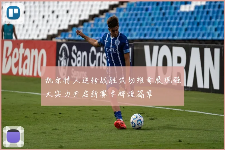 凯尔特人逆转战胜武切维奇展现强大实力开启新赛季辉煌篇章