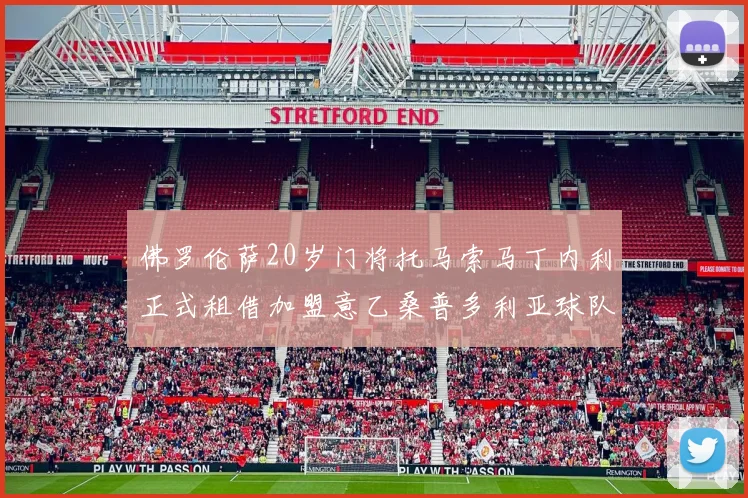佛罗伦萨20岁门将托马索马丁内利正式租借加盟意乙桑普多利亚球队