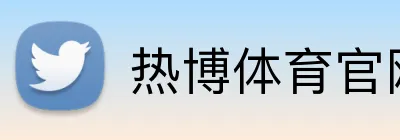 热博体育官网 logo